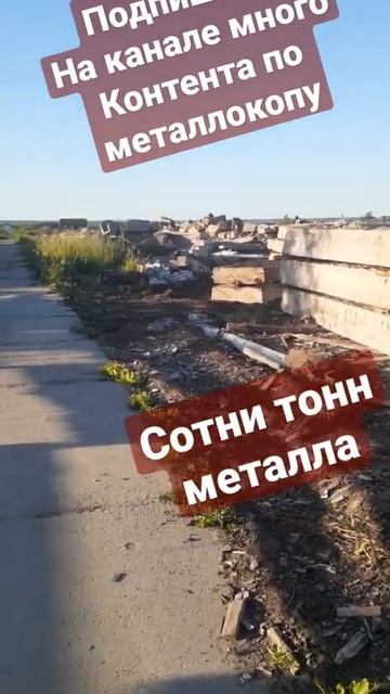 #металлолом #вывезли #сотни #тонн #металла #копметалла #металлокоп