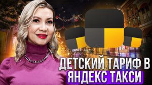 Детский тариф в Яндекс такси. Как подключить? Что важно знать.