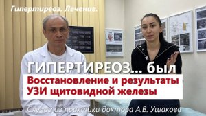 Гипертиреоз. Результат Лечения без таблеток. УЗИ щитовидной железы // Доктор Ушаков