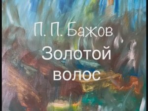 П. П. Бажов "Золотой волос"