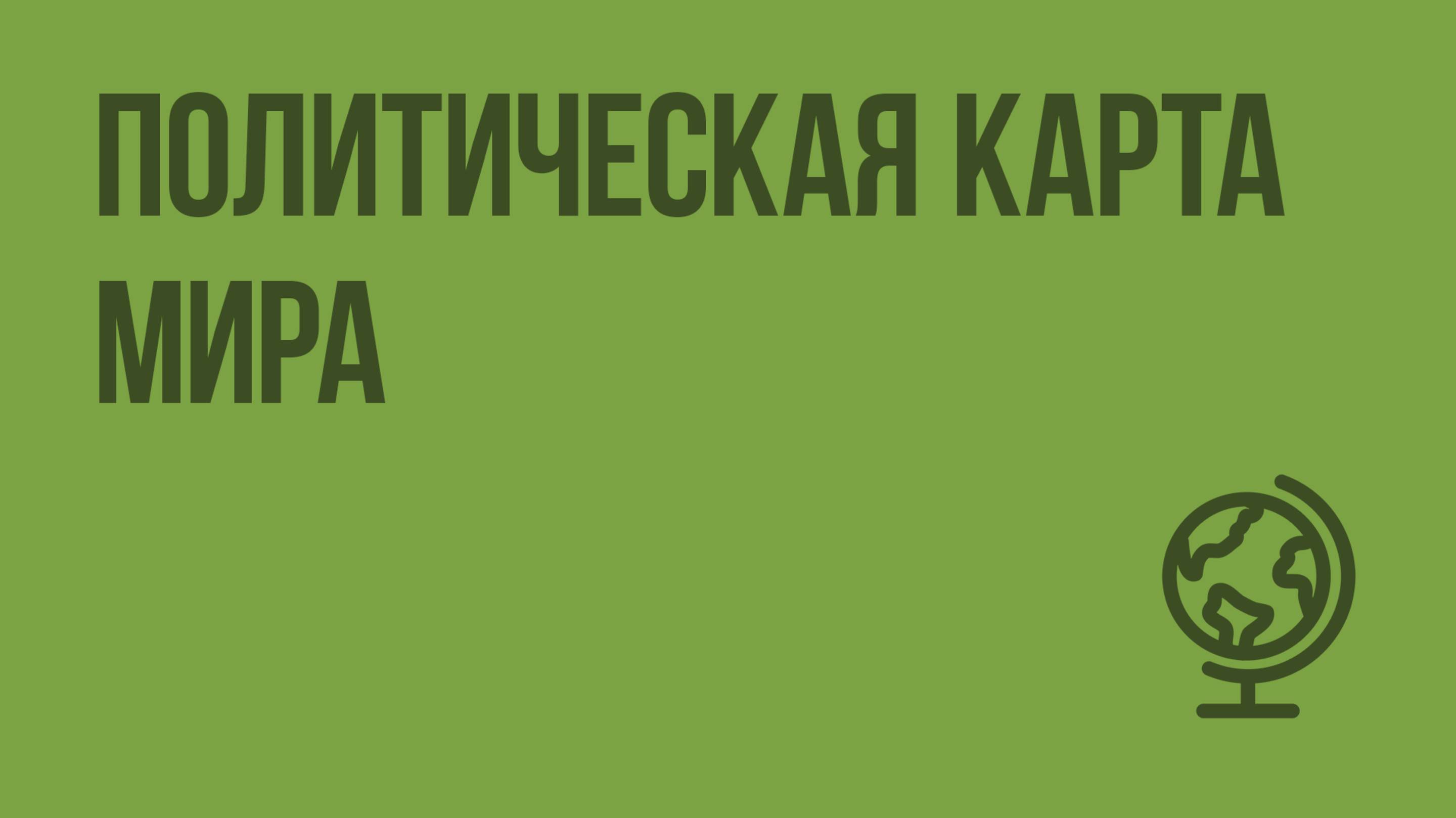 Политическая карта мира. Видеоурок по биологии 10 класс