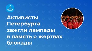 Активисты Петербурга зажгли лампады в память о жертвах блокады