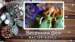 Ватная игрушка Цветочная фея своими руками. Мастер-класс для начинающих.