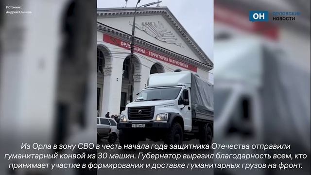 Андрей Клычков В зону СВО из Орла отправили гуманитарный конвой