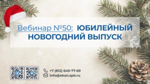 Вебинар ЭКАН №50: Новогодний итоговый