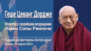 Молитва о быстром возвращении ламы Сопы Ринпоче