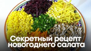 Этот салат полюбит вся семья! Секретный рецепт новогоднего салата