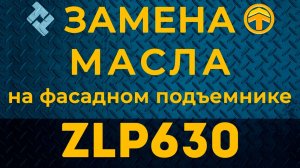 Замена масла в редукторе фасадного подъемника ZLP630