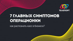 7 главных симптомов операционки: как распознать хаос в бизнесе?