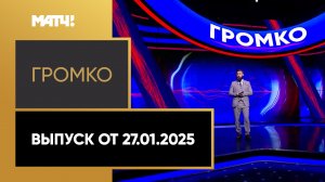 «Громко». Выпуск от 27.01.2025