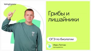 Грибы и лишайники | ОГЭ 2025 по Биологии