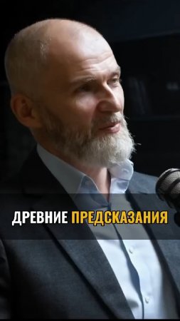 Древние предсказания