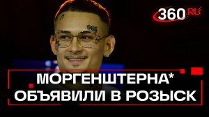 СК объявил Моргенштерна* в розыск по делу о нарушении закона об иноагентах