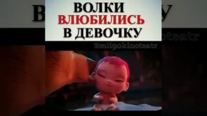 Волки влюбились в девочку.