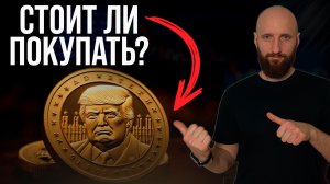 Стоит ли покупать монету Трамп? Official TRUMP