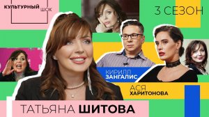 Татьяна Шитова | Культурный шок | 3 сезон