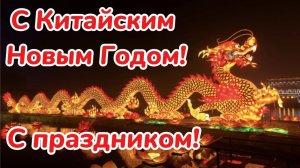 29 января Китайский Новый Год! Встречаем Новый Год! Китайский Новый Год.