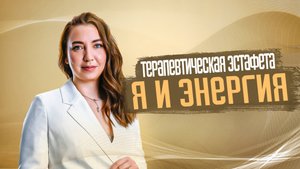 Я и Энергия. Терапевтическая эстафета 27.01.2025