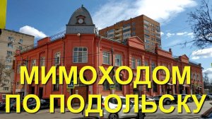 Мимоходом по Подольску. Осмотр достопримечательностей старого города