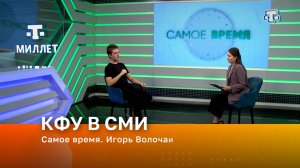 Самое время. Игорь Волочай