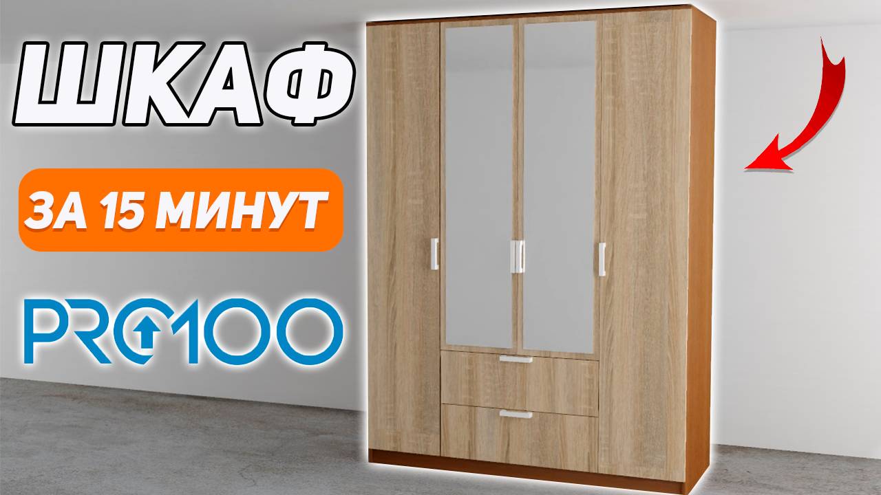 КОРПУСНАЯ МЕБЕЛЬ в PRO100. Урок по 3D моделированию.