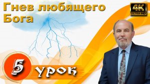 Урок субботней школы № 5. Гнев любящего Бога