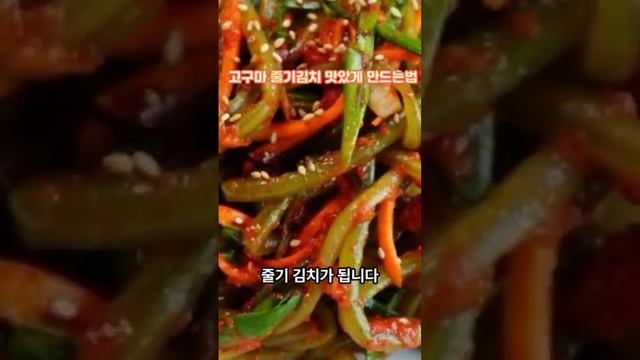고구마 줄기 김치 #shorts #행복강사 смотреть онлайн