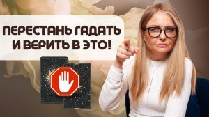 Ты даже не замечаешь, что принимаешь участие в лжепророчестве! Остановись!