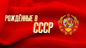 Рождённым в СССР посвящается. Часть 5