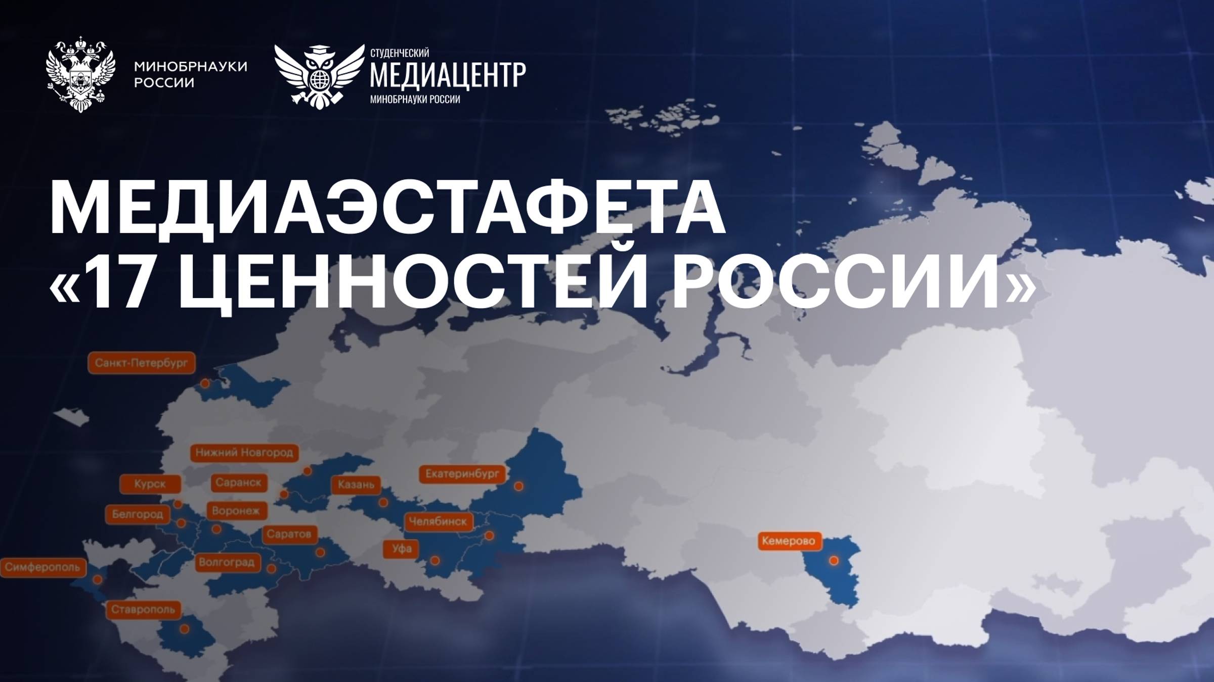 Медиаэстафета «17 ценностей России»