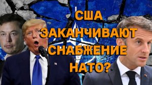 США заканчивают финансирование НАТО?