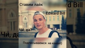 Песни Эдварда Била