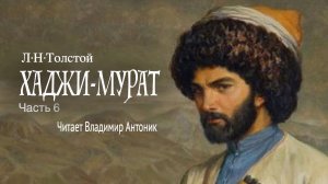 «Хаджи-Мурат». Л.Н.Толстой. Читает Владимир Антоник. Аудиокнига. Часть 6