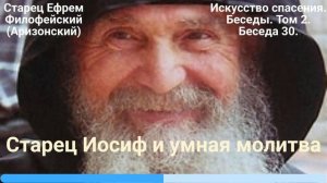 30. Старец Иосиф и умная молитва.