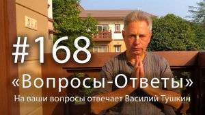 26.01.2025 Вопросы-Ответы - Выпуск #168 - Е.М. Враджендра Кумар прабху