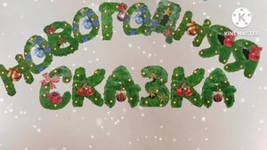 Мультфильм своими руками "Новогодняя сказка"