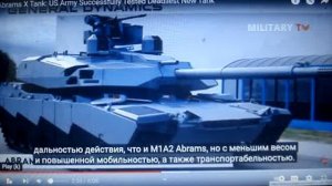 АБРАМС Х ТАНК США УСПЕШНО ТЕСТИРОВАН СМЕРТЕЛЬНЫЙ НОВЫЙ ТАНК