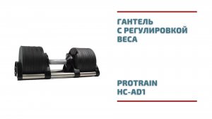 Гантель с регулировкой веса Protrain HC-AD1