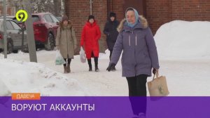 Давеча | 27.01.2025 | Мошенники воруют аккаунты