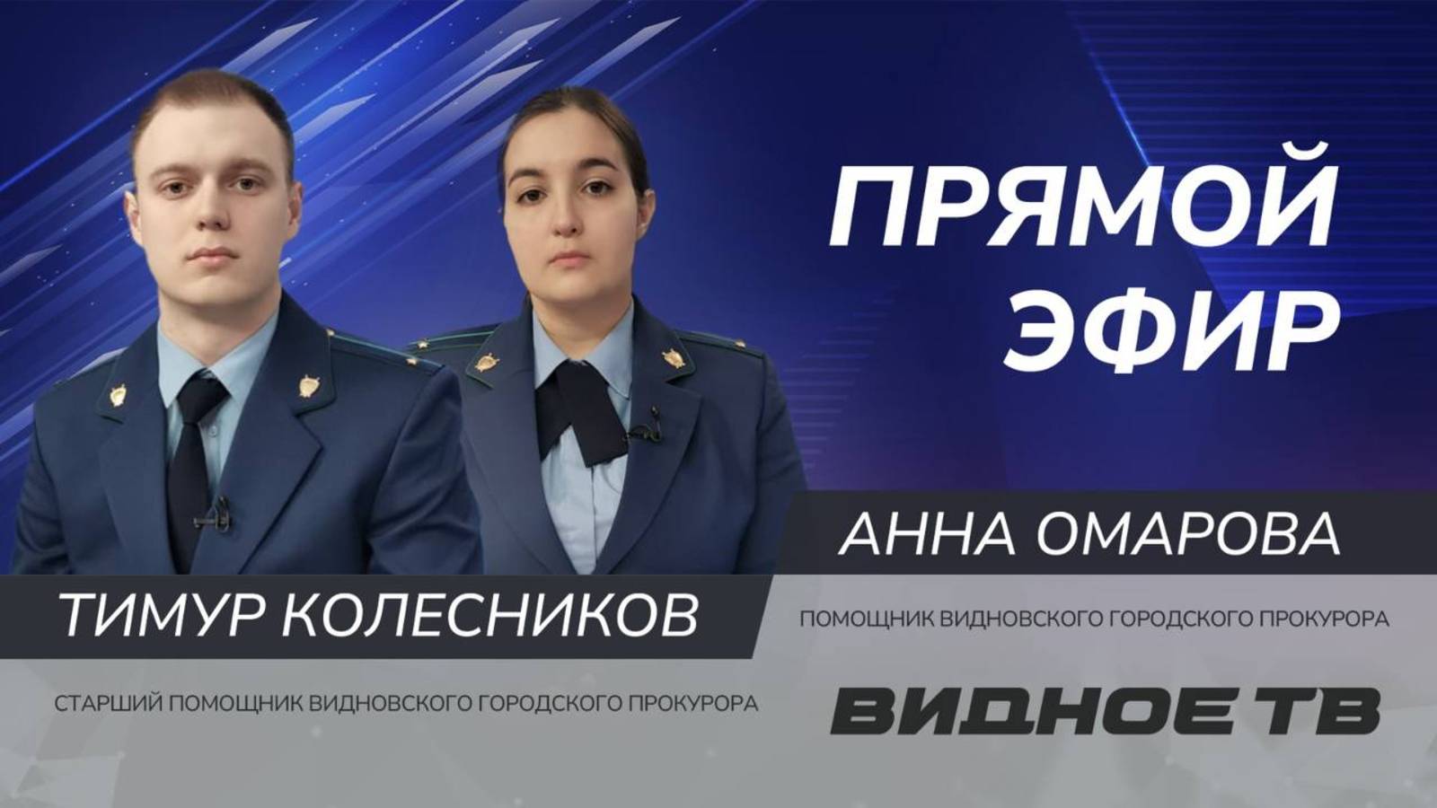 ПРЯМОЙ ЭФИР