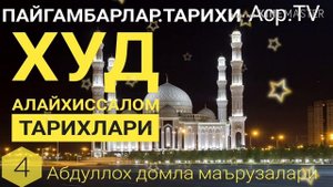 Худ а.с пайгамбар тарихлари - Абдуллох домла