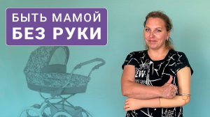 Быть мамой без руки можно!