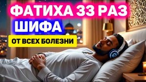 🕋🌿ШИФА ОТ ВСЕХ БОЛЕЗНИ ИНША АЛЛАХ, СЛУШАЙТЕ ДО КОНЦА. ЛЕЧЕНИЕ КОРАНОМ.