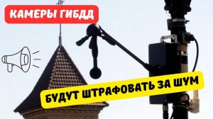 Камеры ГИБДД будут выявлять шумные автомобили и мотоциклы