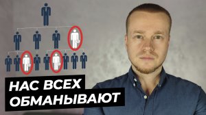 Самый разрушительный миф в MLM | Всё, что вы знали, ошибочно