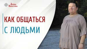 Как общаться с другими людьми. На что это влияет | Арина Никитина