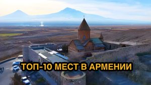 Топ-10 мест в Армении обязательных для посещения: Арарат, Севан, Гарни с высоты птичьего полета!