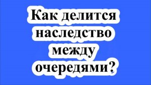 Как делится наследство между очередями?