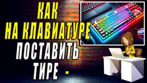 Как поставить тире на клавиатуре