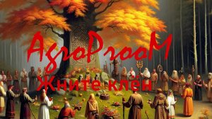 "AgroProoM" - Жните клён